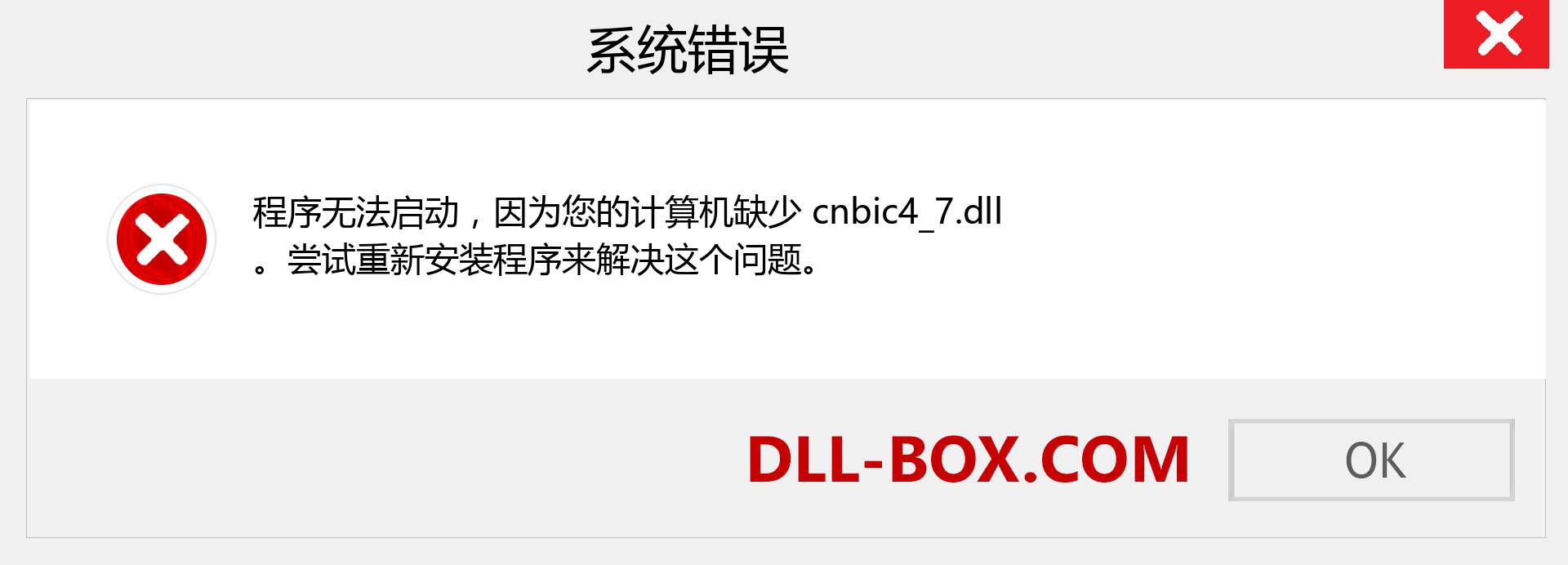 cnbic4_7.dll 文件丢失？。 适用于 Windows 7、8、10 的下载 - 修复 Windows、照片、图像上的 cnbic4_7 dll 丢失错误